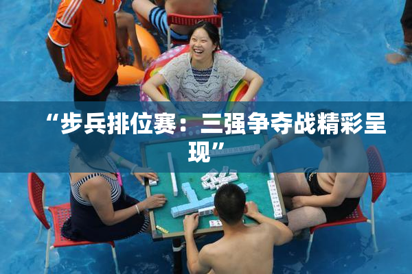“步兵排位赛：三强争夺战精彩呈现”