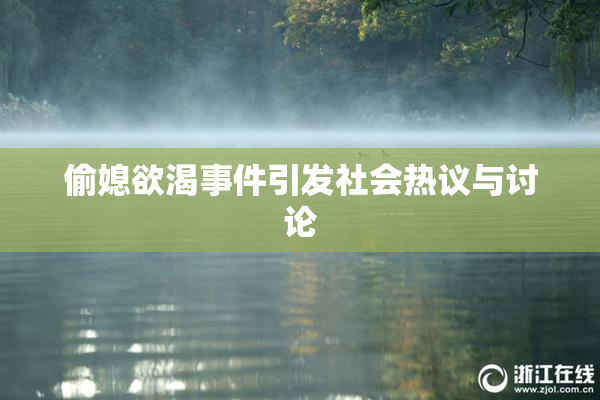 偷媳欲渴事件引发社会热议与讨论
