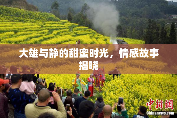 大雄与静的甜蜜时光，情感故事揭晓
