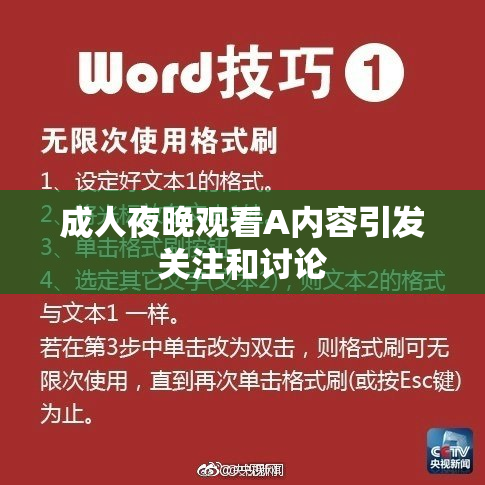 成人夜晚观看A内容引发关注和讨论