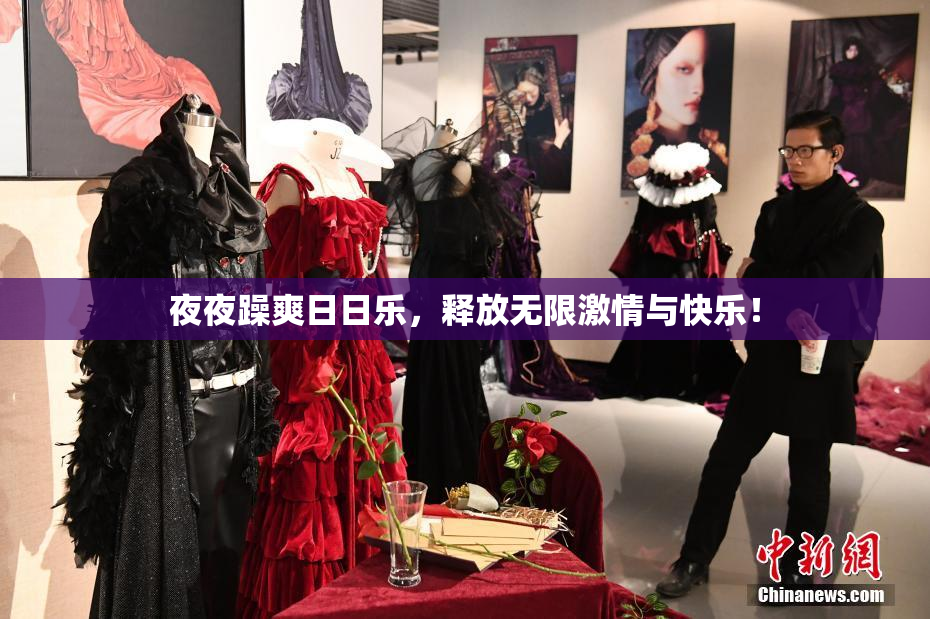 夜夜躁爽日日乐，释放无限激情与快乐！