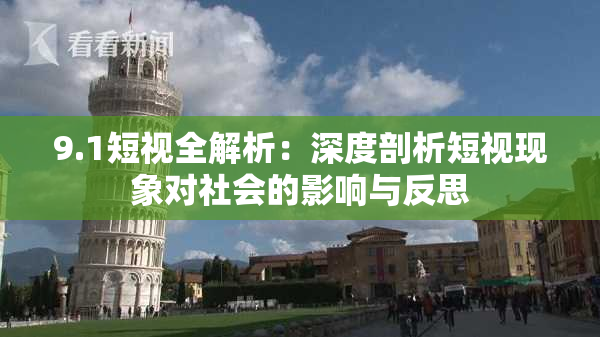 9.1短视全解析：深度剖析短视现象对社会的影响与反思