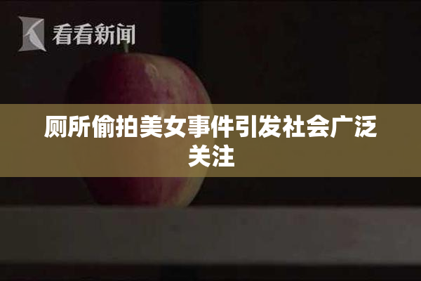 厕所偷拍美女事件引发社会广泛关注