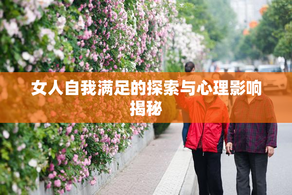 女人自我满足的探索与心理影响揭秘