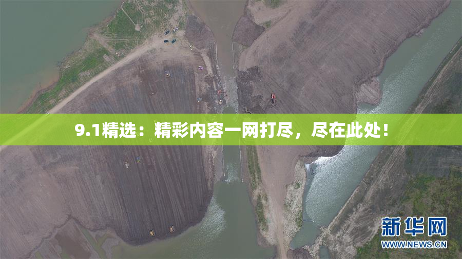 9.1精选：精彩内容一网打尽，尽在此处！