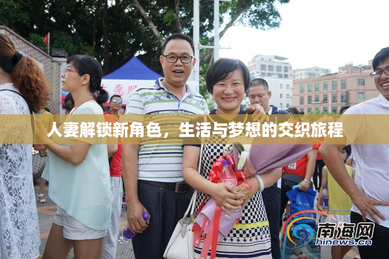 人妻解锁新角色，生活与梦想的交织旅程
