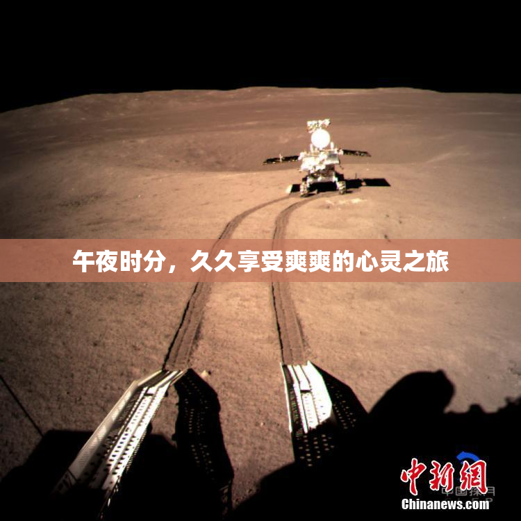 午夜时分，久久享受爽爽的心灵之旅