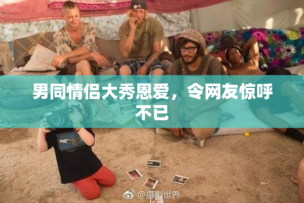 男同情侣大秀恩爱，令网友惊呼不已