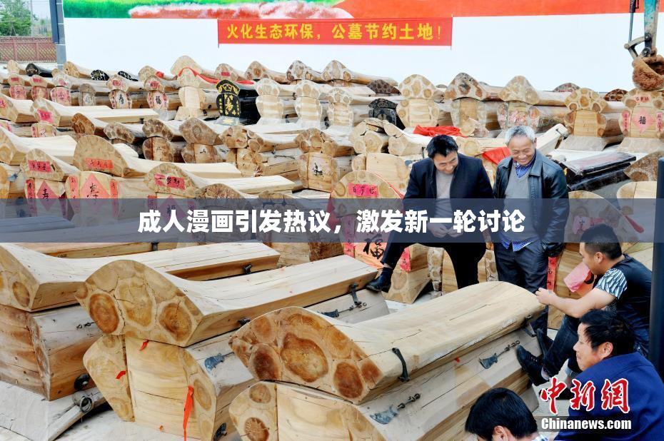 成人漫画引发热议，激发新一轮讨论