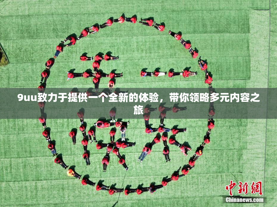 9uu致力于提供一个全新的体验，带你领略多元内容之旅