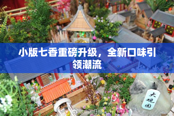 小版七香重磅升级，全新口味引领潮流