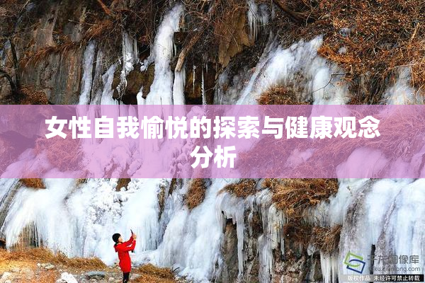 女性自我愉悦的探索与健康观念分析
