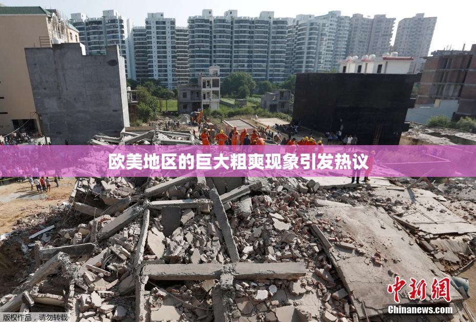 欧美地区的巨大粗爽现象引发热议