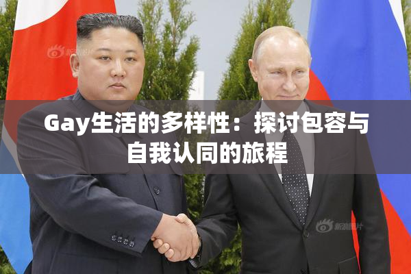 Gay生活的多样性：探讨包容与自我认同的旅程