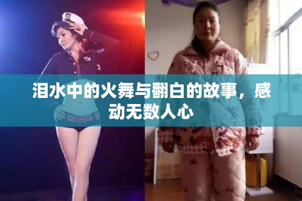 泪水中的火舞与翻白的故事，感动无数人心