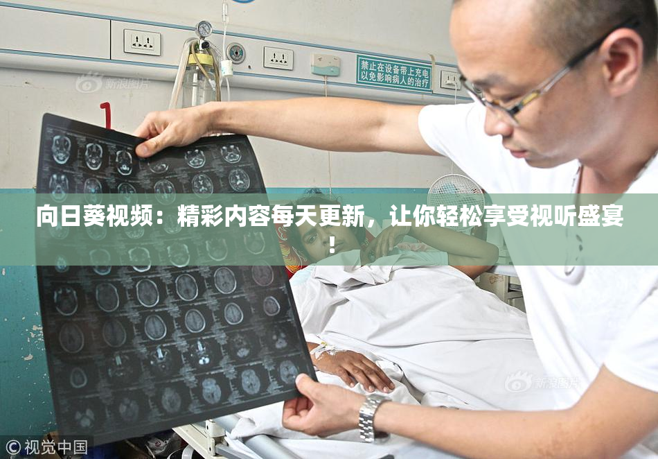 向日葵视频：精彩内容每天更新，让你轻松享受视听盛宴！
