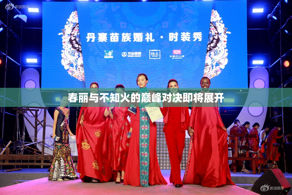 春丽与不知火的巅峰对决即将展开