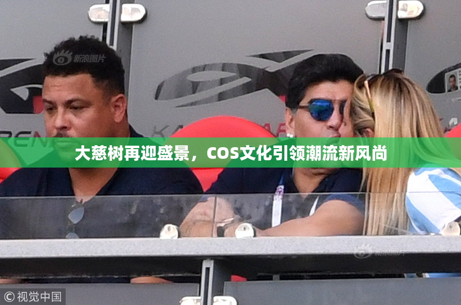 大慈树再迎盛景，COS文化引领潮流新风尚