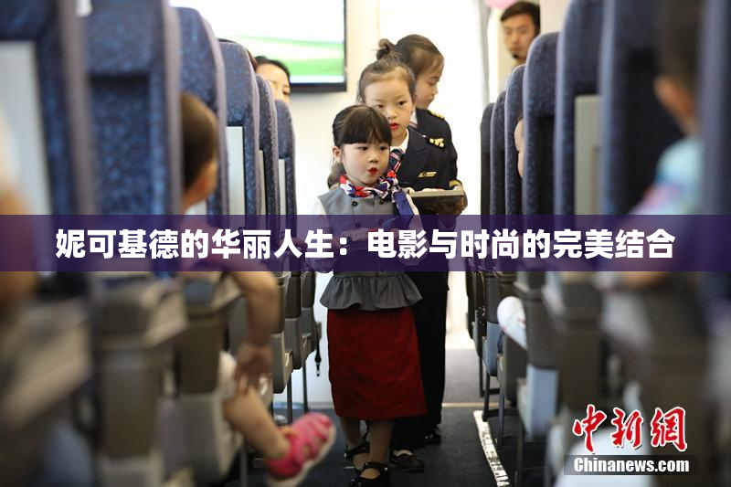 妮可基德的华丽人生：电影与时尚的完美结合