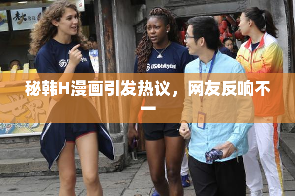秘韩H漫画引发热议，网友反响不一
