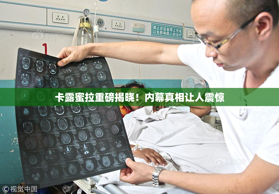 卡露蜜拉重磅揭晓！内幕真相让人震惊