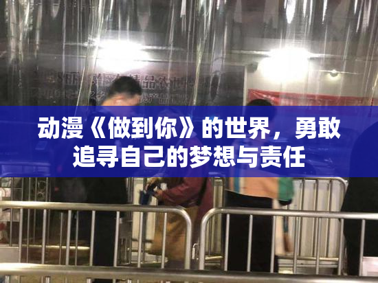 动漫《做到你》的世界，勇敢追寻自己的梦想与责任