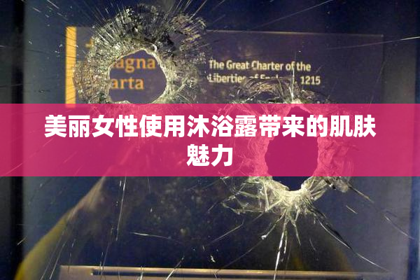 美丽女性使用沐浴露带来的肌肤魅力