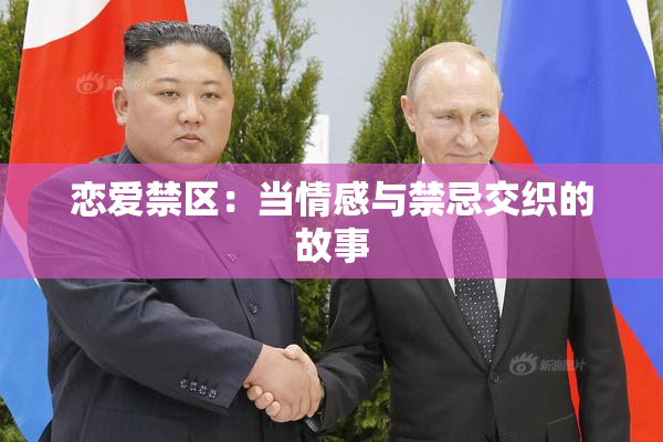恋爱禁区：当情感与禁忌交织的故事
