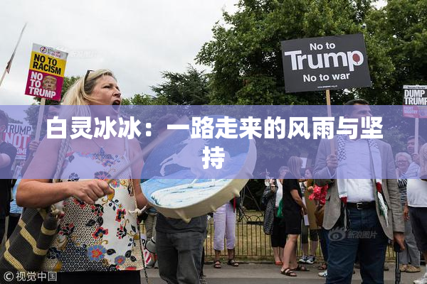 白灵冰冰：一路走来的风雨与坚持