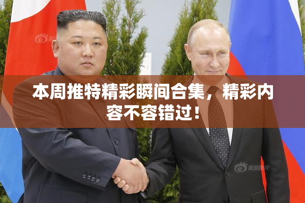 本周推特精彩瞬间合集，精彩内容不容错过！