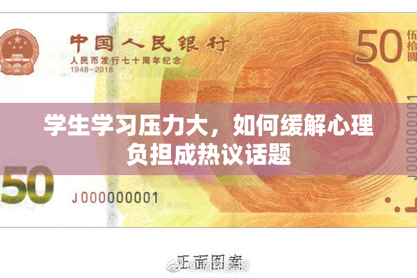 学生学习压力大，如何缓解心理负担成热议话题