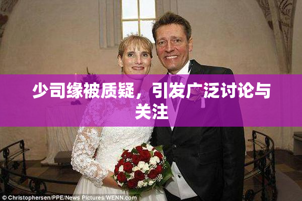 少司缘被质疑，引发广泛讨论与关注