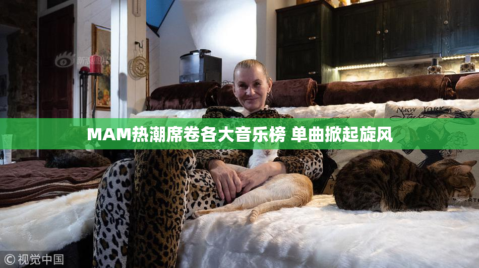 MAM热潮席卷各大音乐榜 单曲掀起旋风