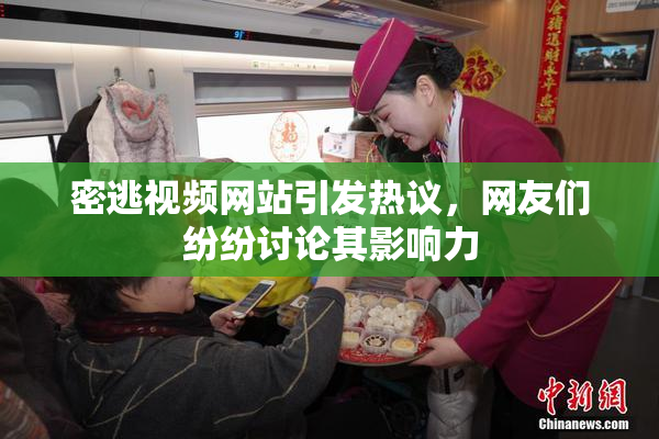 密逃视频网站引发热议，网友们纷纷讨论其影响力