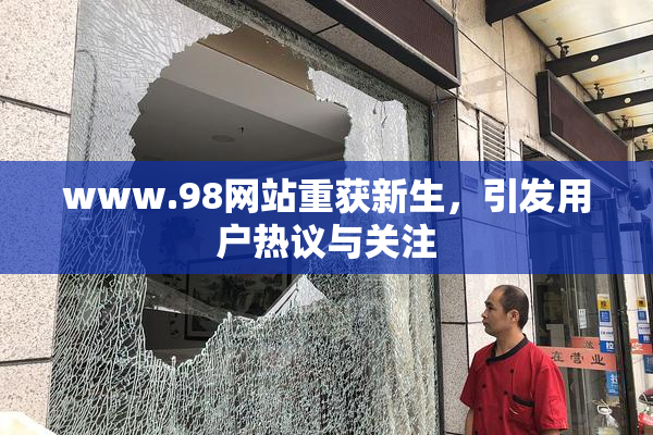 www.98网站重获新生，引发用户热议与关注