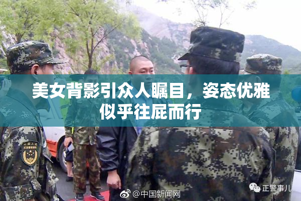 美女背影引众人瞩目，姿态优雅似乎往屁而行