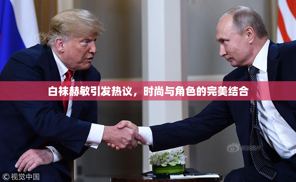 白袜赫敏引发热议，时尚与角色的完美结合