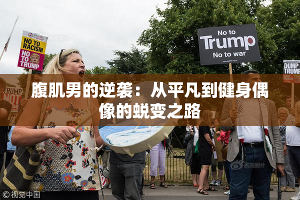 腹肌男的逆袭：从平凡到健身偶像的蜕变之路