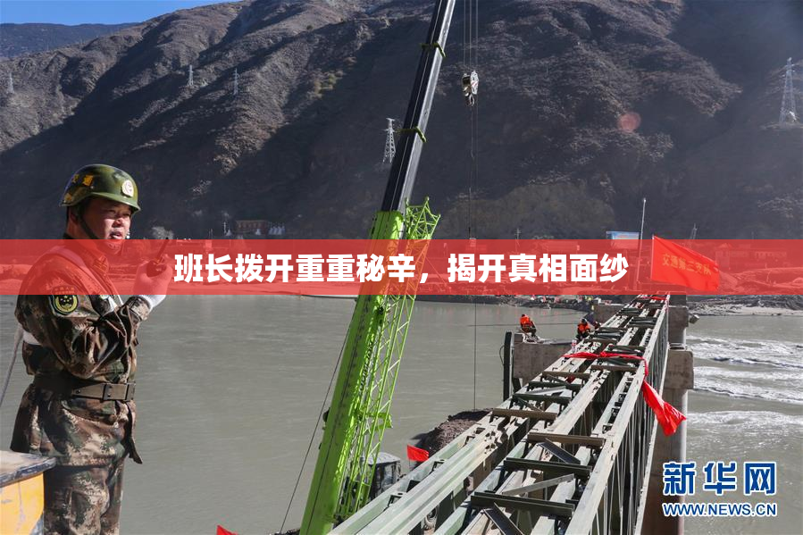 班长拨开重重秘辛，揭开真相面纱