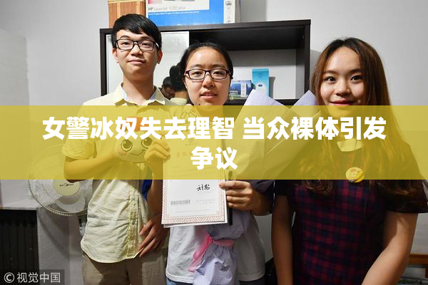 女警冰奴失去理智 当众裸体引发争议