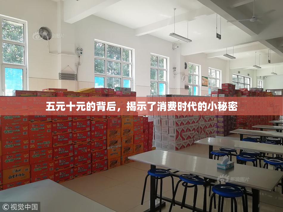 五元十元的背后，揭示了消费时代的小秘密