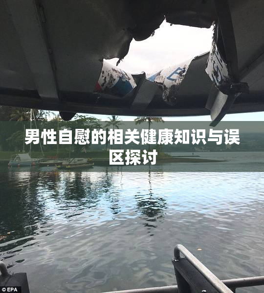 男性自慰的相关健康知识与误区探讨