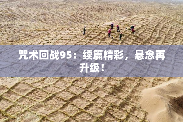 咒术回战95：续篇精彩，悬念再升级！