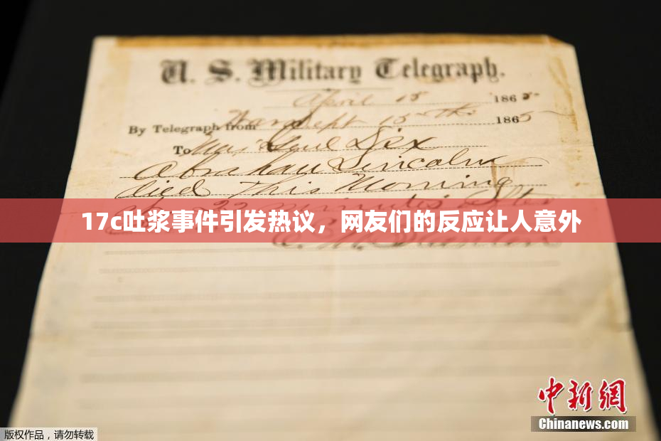 17c吐浆事件引发热议，网友们的反应让人意外
