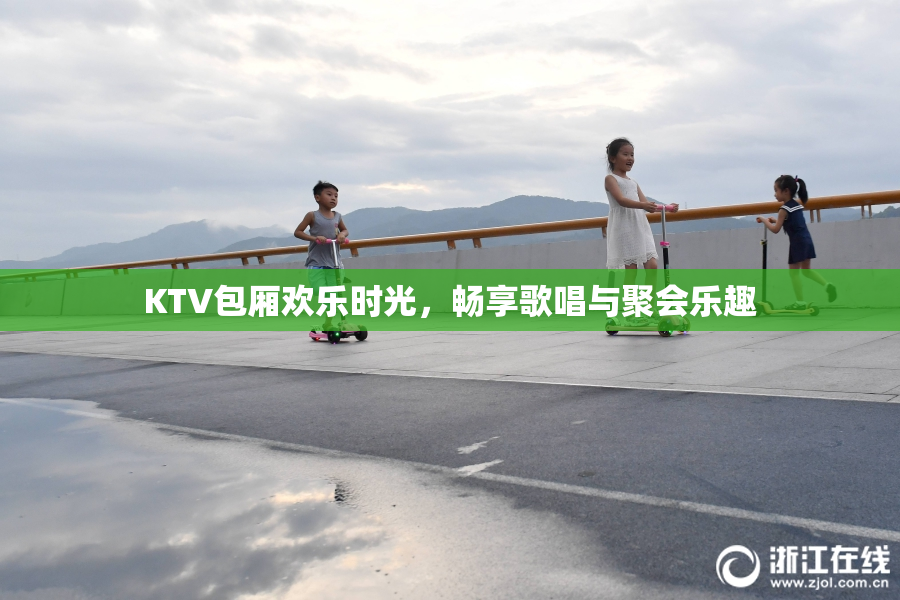 KTV包厢欢乐时光，畅享歌唱与聚会乐趣
