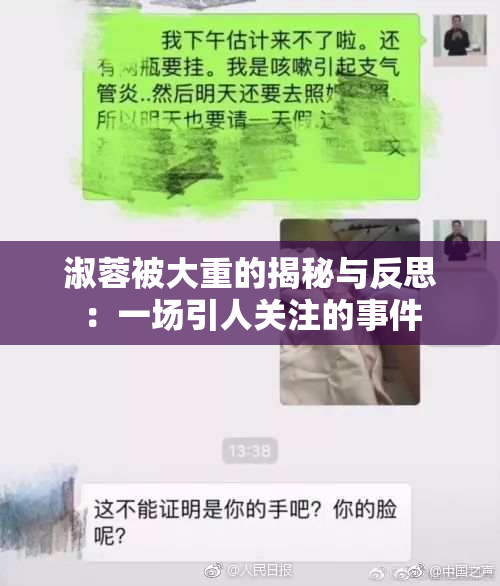 淑蓉被大重的揭秘与反思：一场引人关注的事件