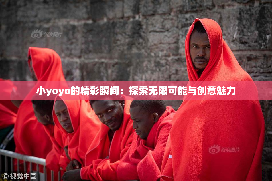 小yoyo的精彩瞬间：探索无限可能与创意魅力