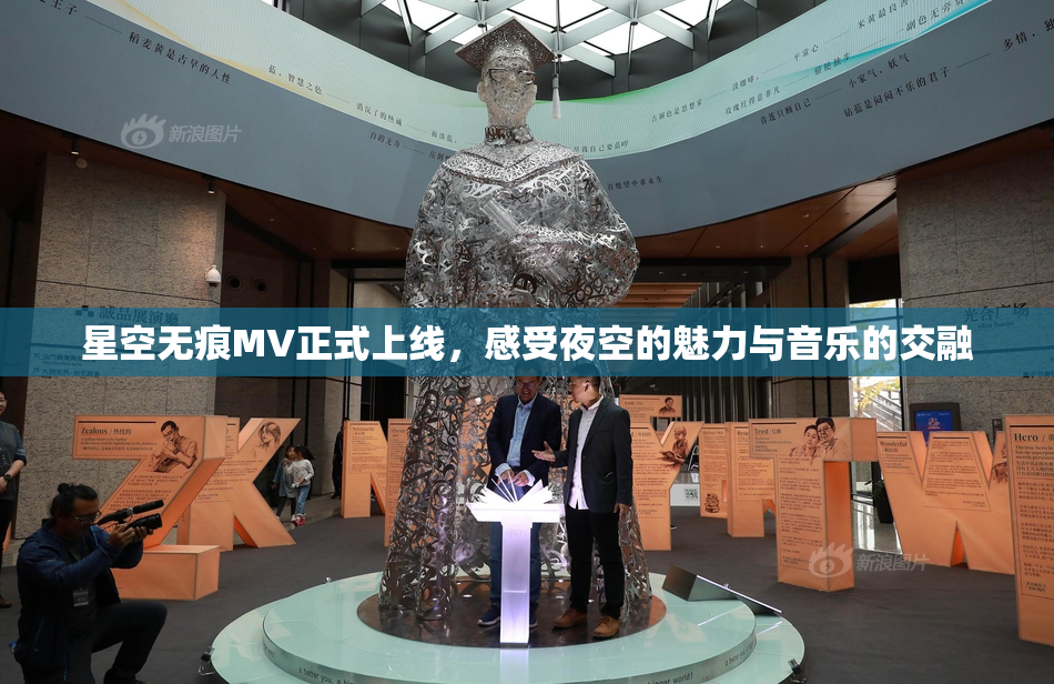 星空无痕MV正式上线，感受夜空的魅力与音乐的交融
