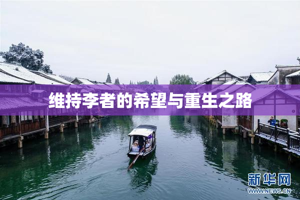 维持李者的希望与重生之路