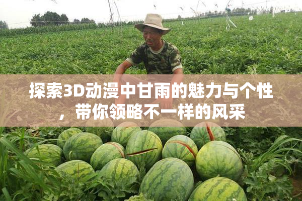 探索3D动漫中甘雨的魅力与个性，带你领略不一样的风采